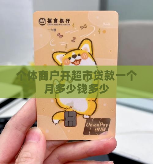 个体商户开超市贷款一个月多少钱多少