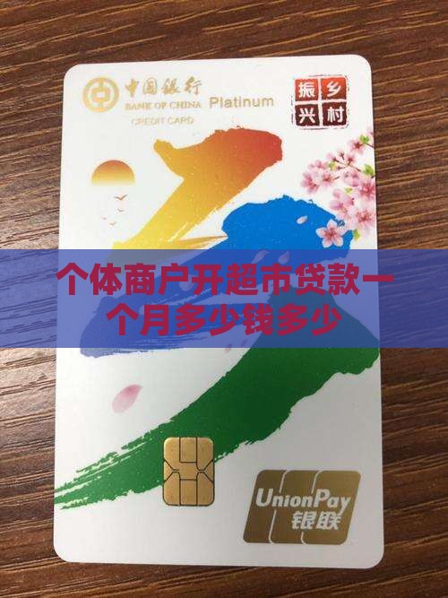个体商户开超市贷款一个月多少钱多少