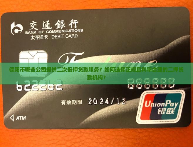 德阳市哪些公司提供二次抵押贷款服务？如何选择正规且利率合理的二押贷款机构？