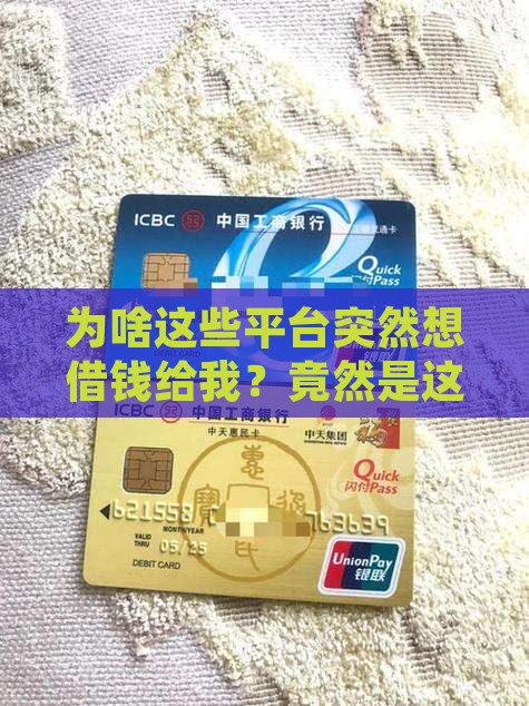 为啥这些平台突然想借钱给我？竟然是这样！