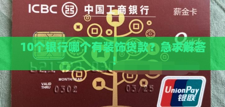 10个银行哪个有装饰贷款？急求解答！