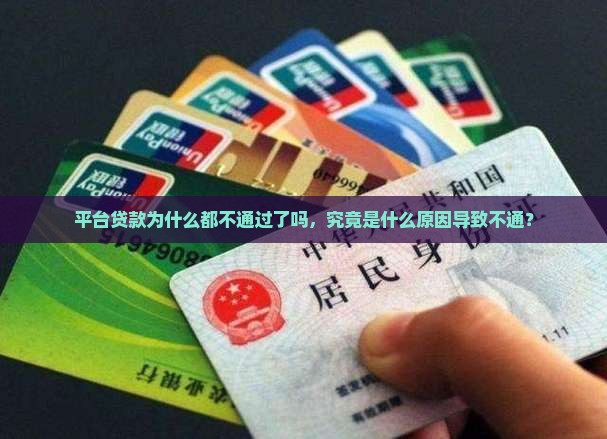 平台贷款为什么都不通过了吗，究竟是什么原因导致不通？