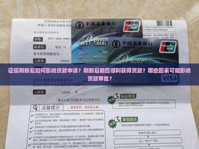 征信刷新后如何影响贷款申请？刷新后能否顺利获得贷款？哪些因素可能影响贷款审批？