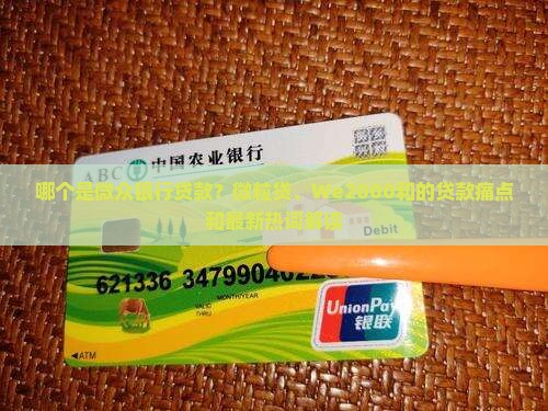 哪个是微众银行贷款？微粒贷、We2000和的贷款痛点和最新热词解读