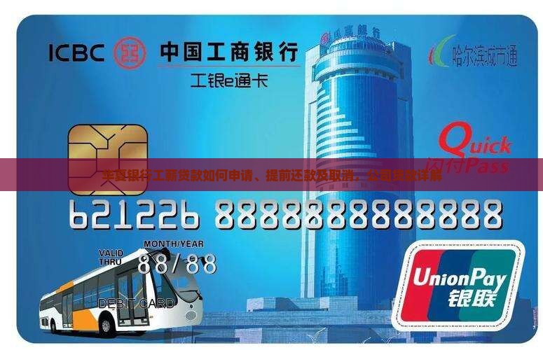 华夏银行工薪贷款如何申请、提前还款及取消，公司贷款详解