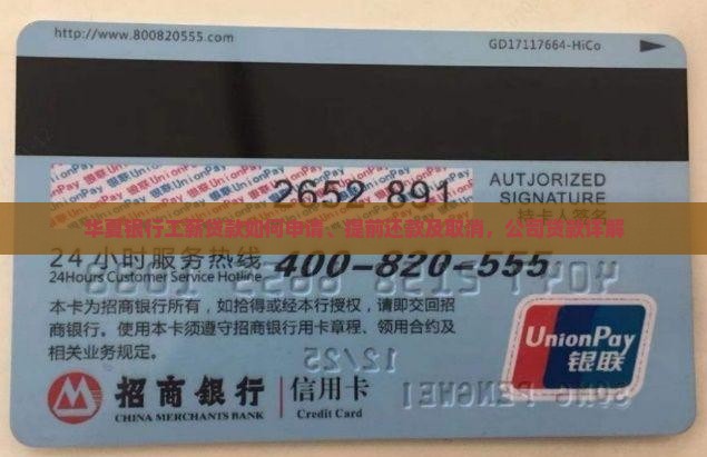 华夏银行工薪贷款如何申请、提前还款及取消，公司贷款详解