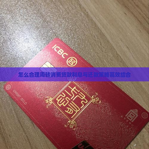 怎么合理周转消费贷款利息与还款策略高效结合
