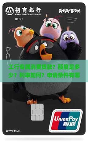 工行专属消费贷款？额度是多少？利率如何？申请条件有哪些？