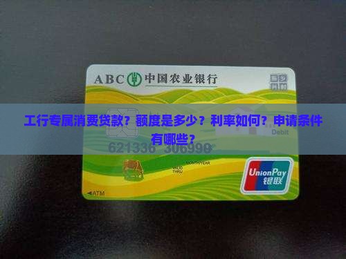 工行专属消费贷款？额度是多少？利率如何？申请条件有哪些？