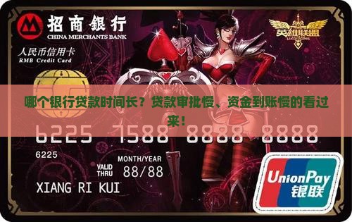 哪个银行贷款时间长？贷款审批慢、资金到账慢的看过来！