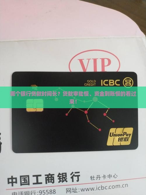 哪个银行贷款时间长？贷款审批慢、资金到账慢的看过来！