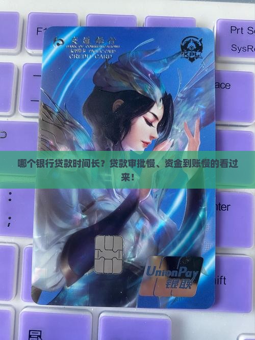 哪个银行贷款时间长？贷款审批慢、资金到账慢的看过来！