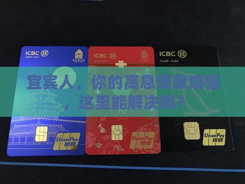宜宾人，你的高息贷款烦恼，这里能解决吗？