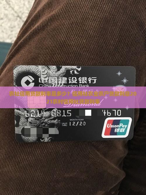 农社信用贷款利率是多少？信用社农业农户贷款利息2021农村信用社贷款利率