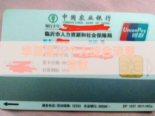 华夏银行个人综合消费贷款