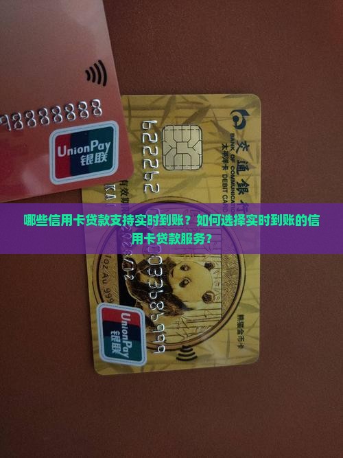 哪些信用卡贷款支持实时到账？如何选择实时到账的信用卡贷款服务？