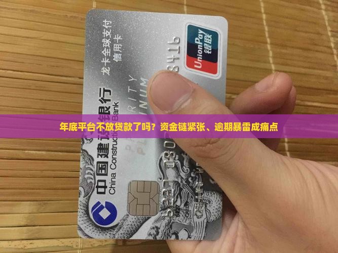 年底平台不放贷款了吗？资金链紧张、逾期暴雷成痛点