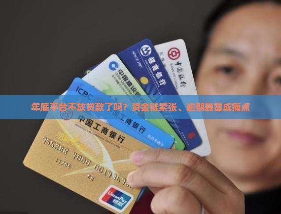 年底平台不放贷款了吗？资金链紧张、逾期暴雷成痛点