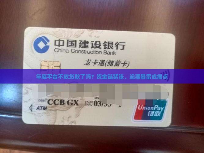 年底平台不放贷款了吗？资金链紧张、逾期暴雷成痛点