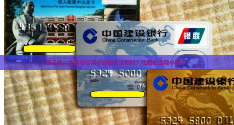 想了解广发银行信用卡的秘密贷款吗？隐藏的金融小助手！