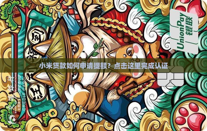 小米贷款如何申请提额？点击这里完成认证