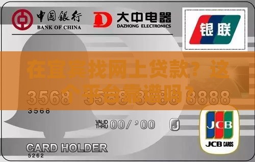 在宜宾找网上贷款？这个平台靠谱吗？