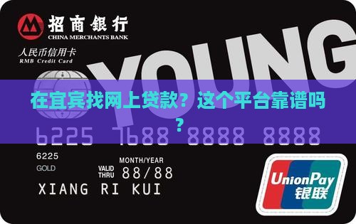 在宜宾找网上贷款？这个平台靠谱吗？