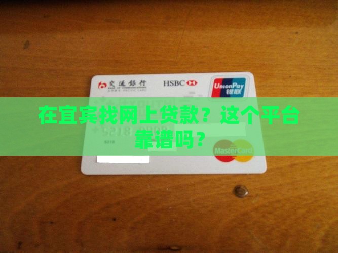 在宜宾找网上贷款？这个平台靠谱吗？
