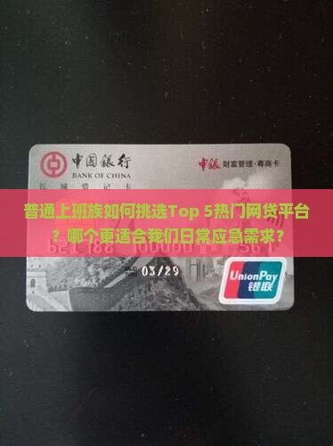普通上班族如何挑选Top 5热门网贷平台？哪个更适合我们日常应急需求？