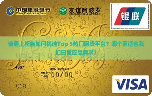 普通上班族如何挑选Top 5热门网贷平台？哪个更适合我们日常应急需求？