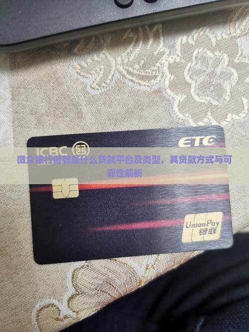 微众银行借款是什么贷款平台及类型，其贷款方式与可靠性解析