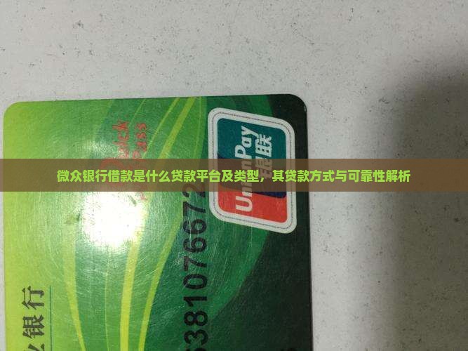 微众银行借款是什么贷款平台及类型，其贷款方式与可靠性解析