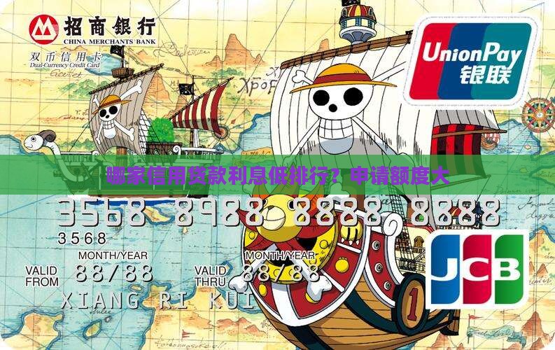 哪家信用贷款利息低排行？申请额度大