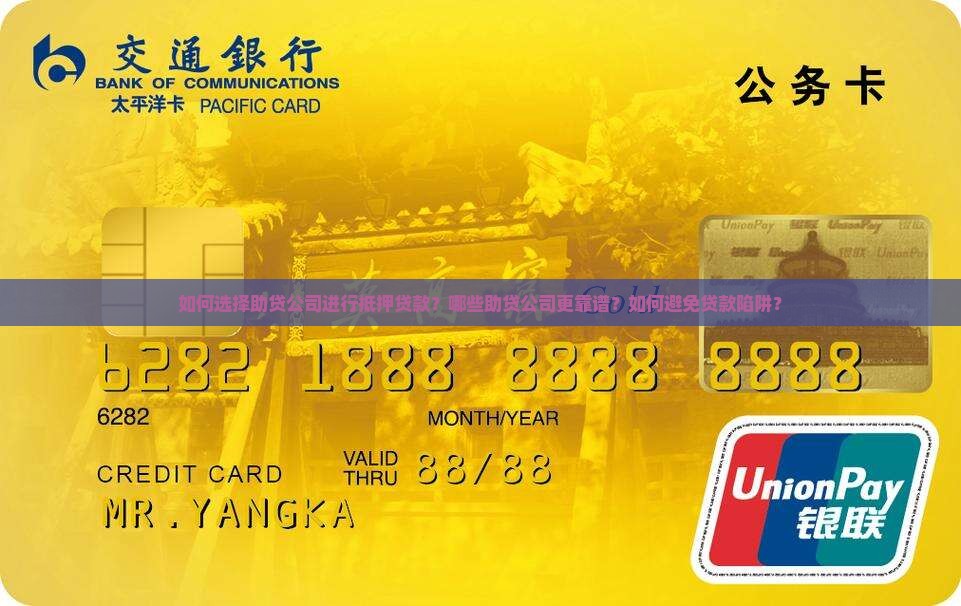 如何选择助贷公司进行抵押贷款？哪些助贷公司更靠谱？如何避免贷款陷阱？