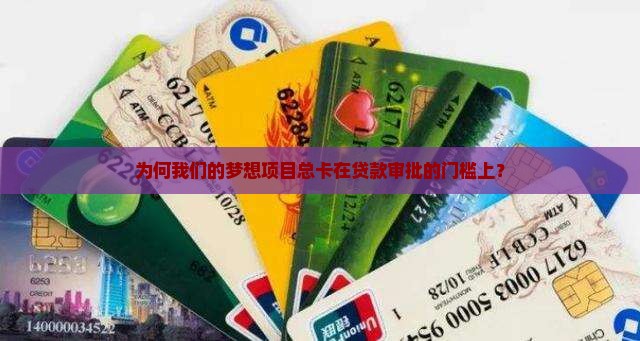 为何我们的梦想项目总卡在贷款审批的门槛上？