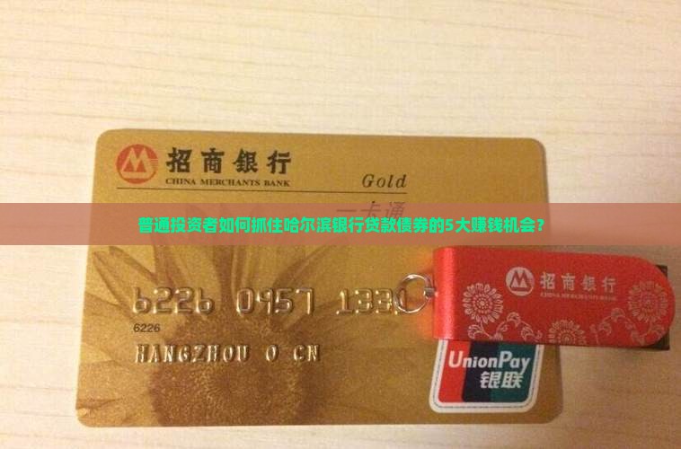 普通投资者如何抓住哈尔滨银行贷款债券的5大赚钱机会？