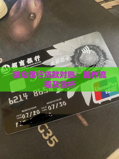 微众银行贷款对账：操作流程及含析