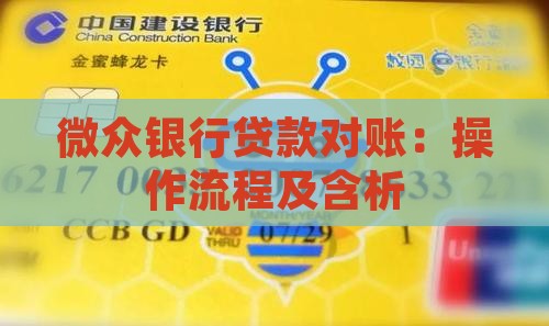 微众银行贷款对账：操作流程及含析