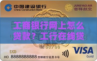 工商银行网上怎么贷款？工行在线贷款指南