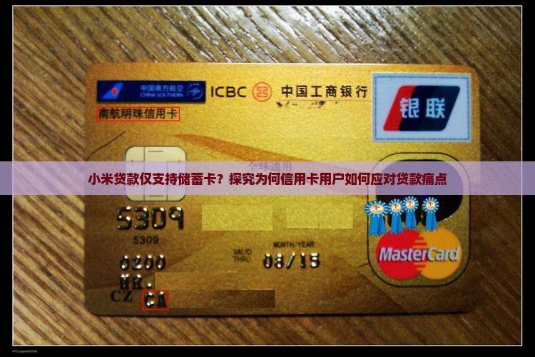 小米贷款仅支持储蓄卡？探究为何信用卡用户如何应对贷款痛点