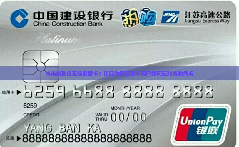 小米贷款仅支持储蓄卡？探究为何信用卡用户如何应对贷款痛点
