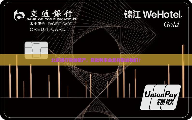 北京银行突然破产，贷款利率会怎样影响我们？