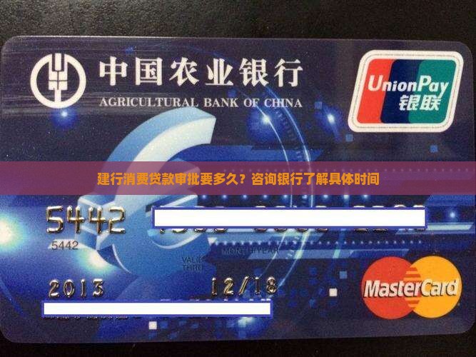 建行消费贷款审批要多久？咨询银行了解具体时间