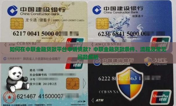 如何在中联金融贷款平台申请贷款？中联金融贷款条件、流程及常见问题解析