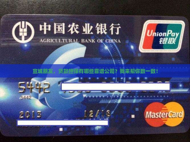 宣城朋友，贷款担保有哪些靠谱公司？我来帮你数一数！