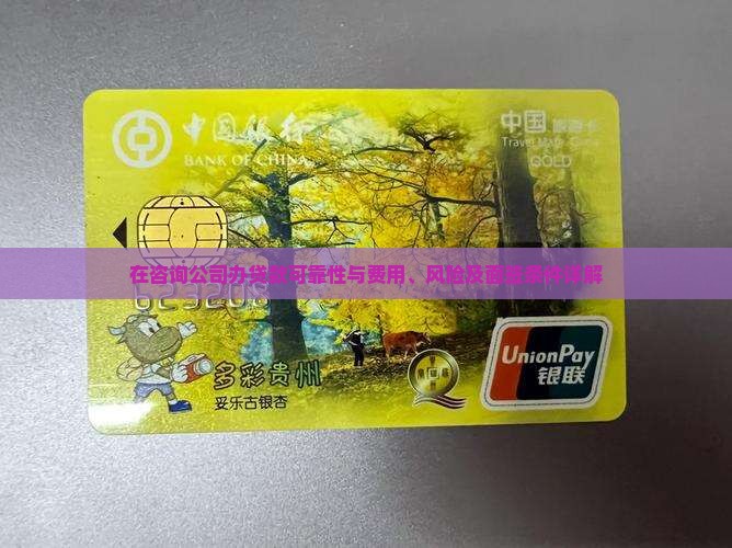 在咨询公司办贷款可靠性与费用、风险及面签条件详解