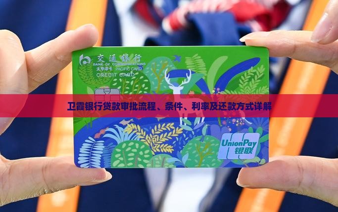 卫霞银行贷款审批流程、条件、利率及还款方式详解