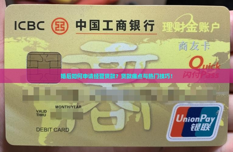 婚后如何申请经营贷款？贷款痛点与热门技巧！