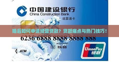 婚后如何申请经营贷款？贷款痛点与热门技巧！