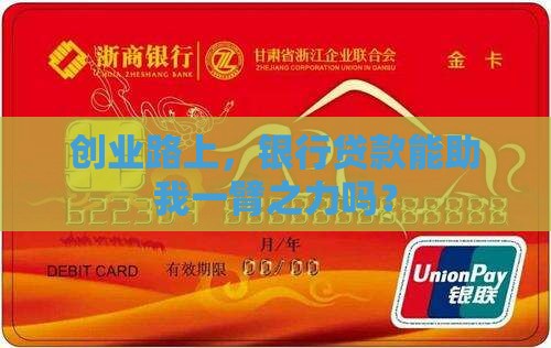 创业路上，银行贷款能助我一臂之力吗？